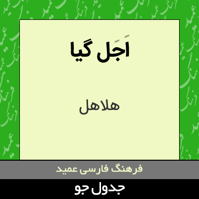 تصویری از اجل گیا