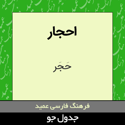 تصویری از احجار