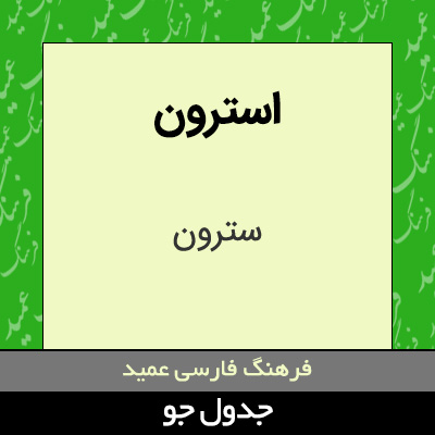 تصویری از استرون