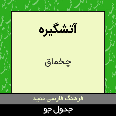 تصویری از آتشگیره