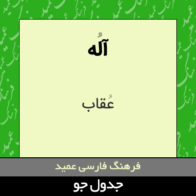 تصویری از آله