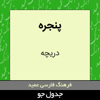 تصویری از پنجره