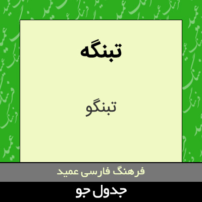 تصویری از تبنگه