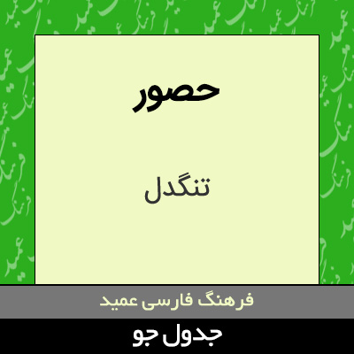 تصویری از حصور