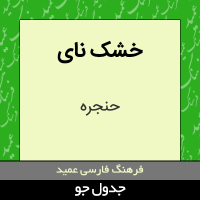 تصویری از خشک نای