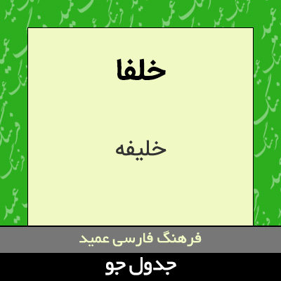 تصویری از خلفا