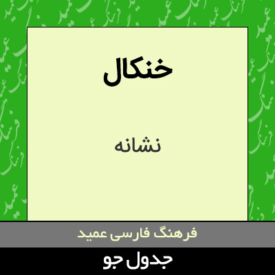 تصویری از خنکال