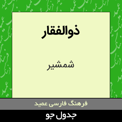 تصویری از ذوالفقار