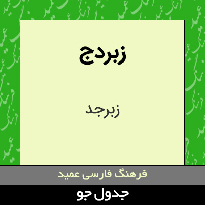 تصویری از زبردج