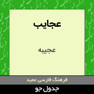 تصویری از عجایب