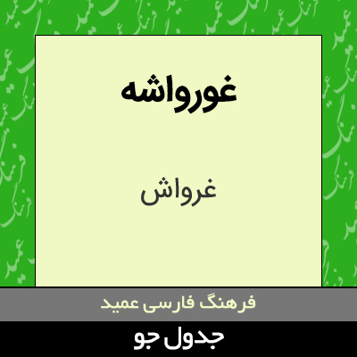 تصویری از غورواشه