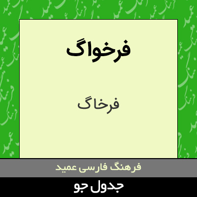 تصویری از فرخواگ