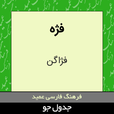 تصویری از فژه