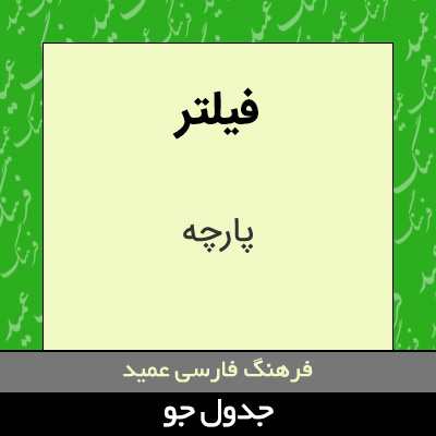 تصویری از فیلتر