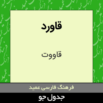 تصویری از قاورد