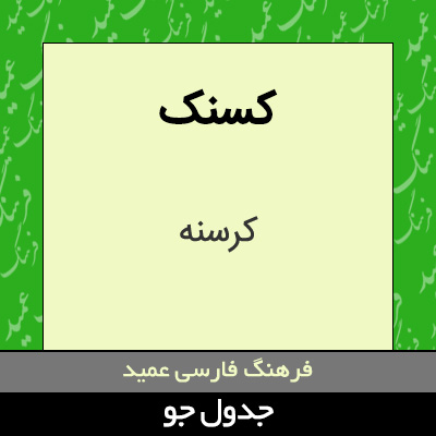 تصویری از کسنک