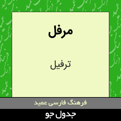 تصویری از مرفل