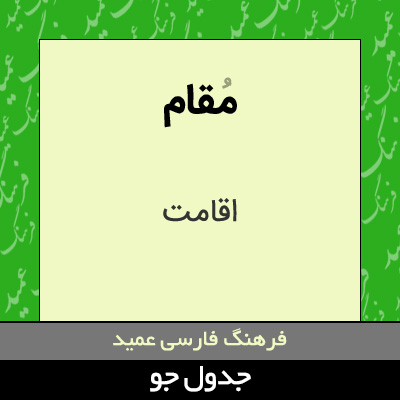 تصویری از مقام