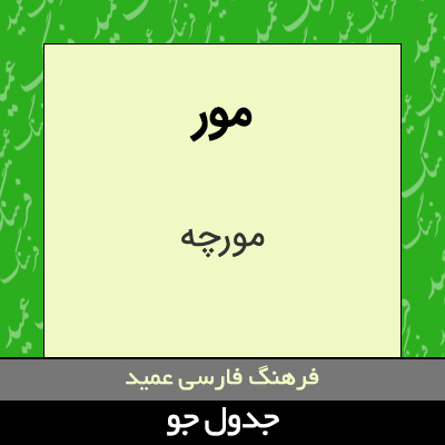 تصویری از مور