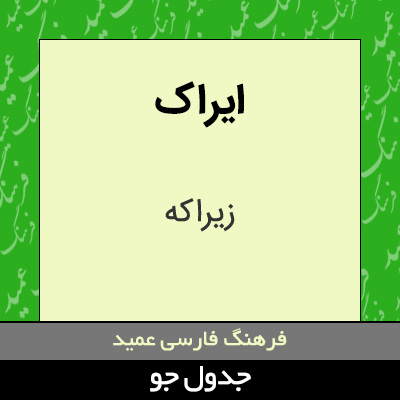 تصویری از ایراک