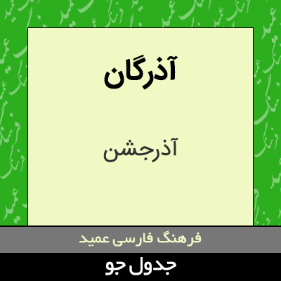 تصویری از آذرگان