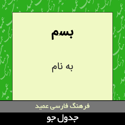 تصویری از بسم