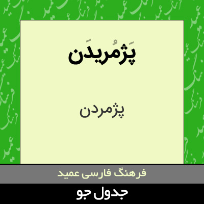 تصویری از پژمریدن