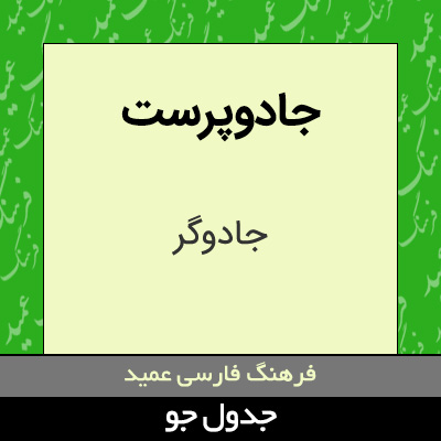 تصویری از جادوپرست