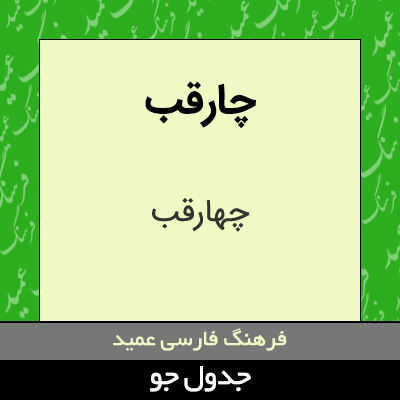 تصویری از چارقب