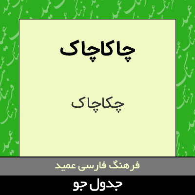 تصویری از چاکاچاک