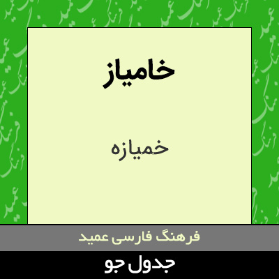 تصویری از خامیاز