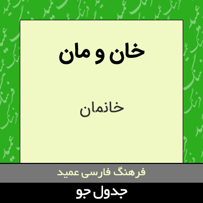 تصویری از خان و مان