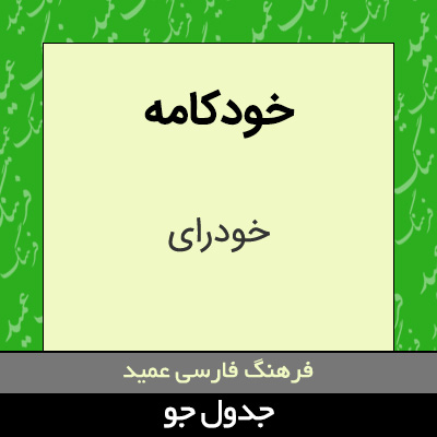 تصویری از خودکامه