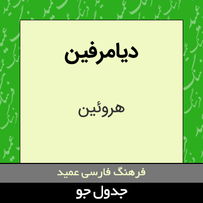 تصویری از دیامرفین