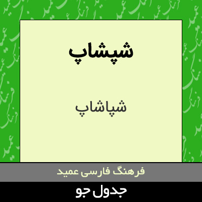 تصویری از شپشاپ