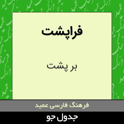 تصویری از فراپشت