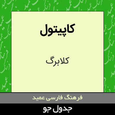 تصویری از کاپیتول