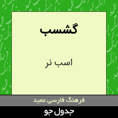 تصویری از گشسب