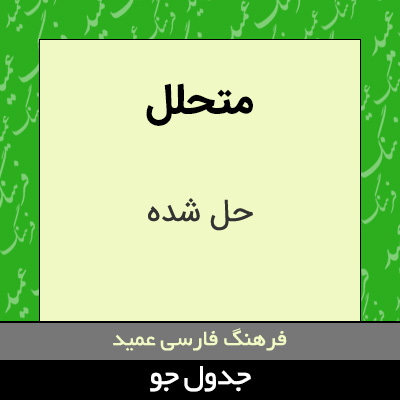 تصویری از متحلل