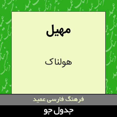 تصویری از مهیل