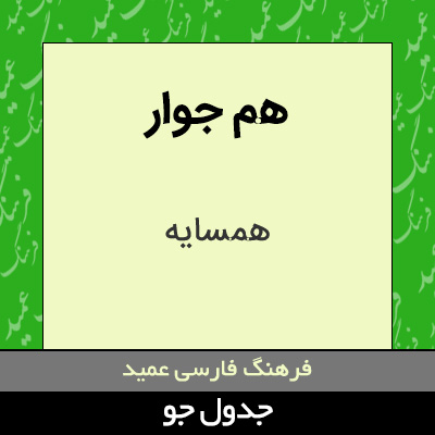 تصویری از هم جوار