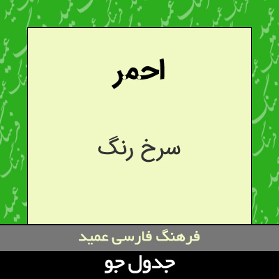 تصویری از احمر