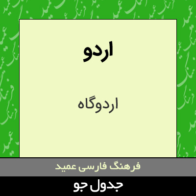 تصویری از اردو