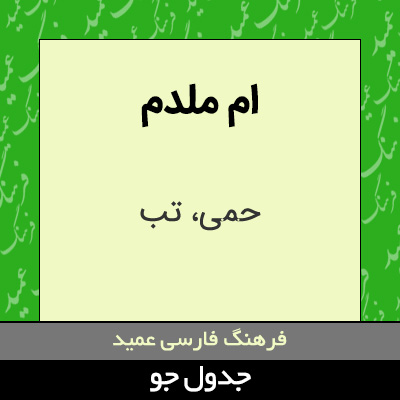 تصویری از ام ملدم