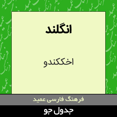 تصویری از انگلند