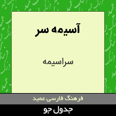 تصویری از آسیمه سر