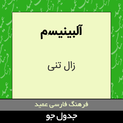 تصویری از آلبینیسم