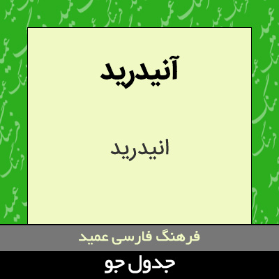 تصویری از آنیدرید