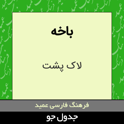 تصویری از باخه