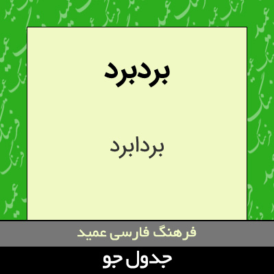 تصویری از بردبرد